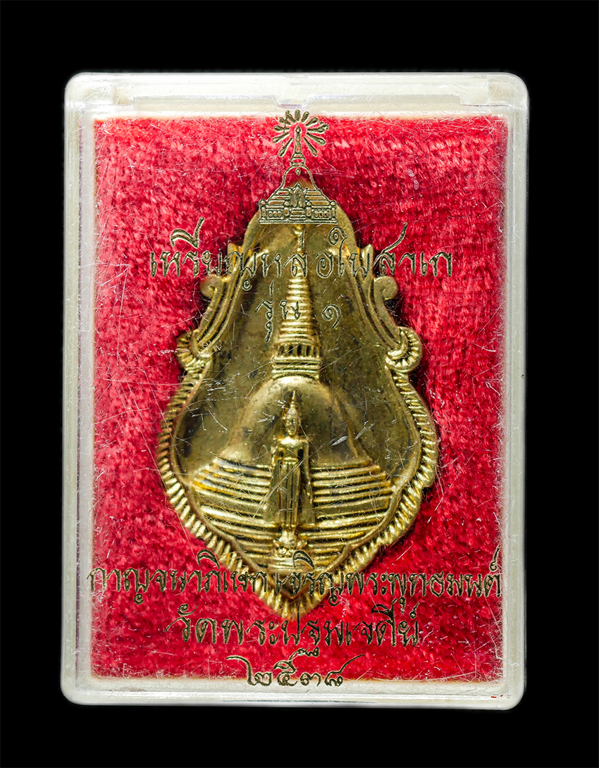 25Oct25 (151)bp.jpg - เหรียญหล่อใบสาเก วัดพระปฐมเจดีย์ ปี2538 กาญจนาภิเษกเจริญพระพุทธมนต์ พิธีปลุกเสกใหญ่ พระเกจิสายนครปฐม ร่วมปลุกเสก อาทิเช่น หลวงพ่อเปิ่น วัดบางพระ , หลว [..] | https://kamulet.in.th